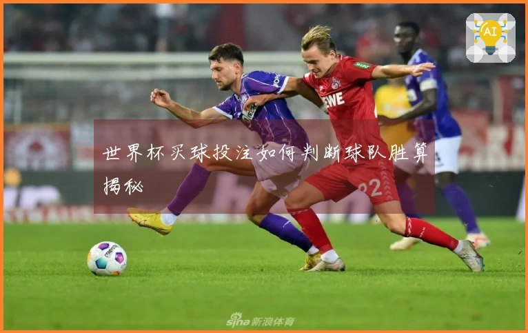 世界杯买球投注如何判断球队胜算揭秘