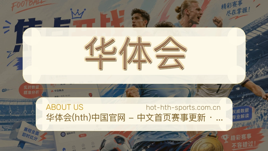<strong>华体会</strong>品牌说明